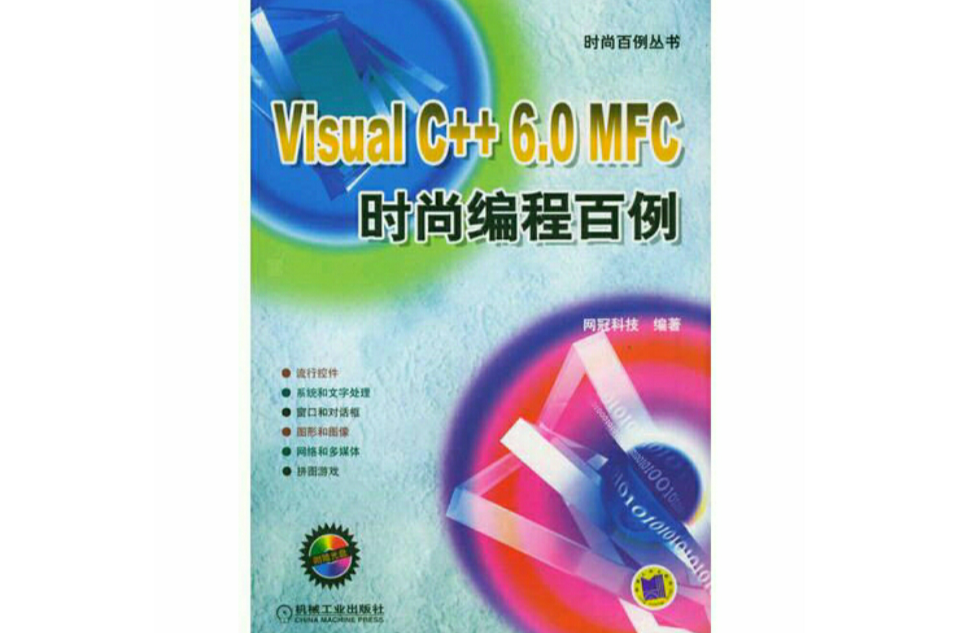 Visual C++ 6.0 MFC時尚編程百例