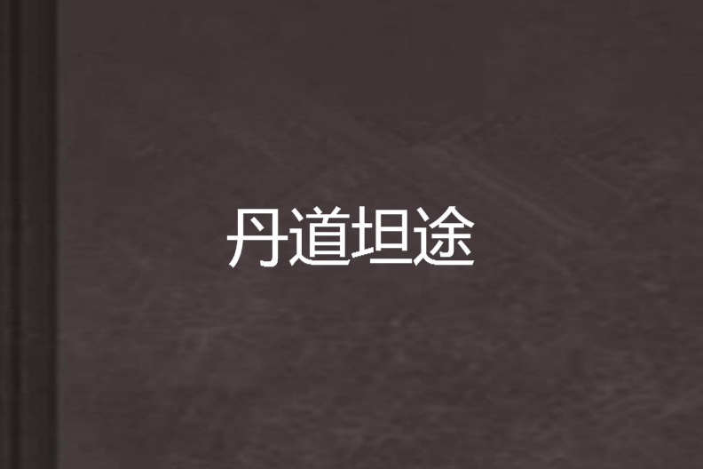 丹道坦途 丹道坦途