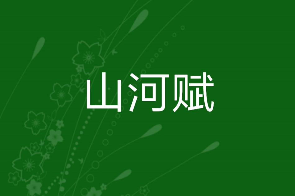 山河賦(明月曉軒創作的網路女尊小說) 山河賦(明月曉軒創作的網路女尊小說)
