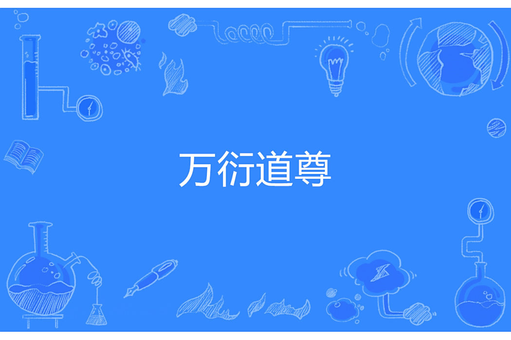 萬衍道尊