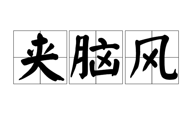 夾腦風 夾腦風