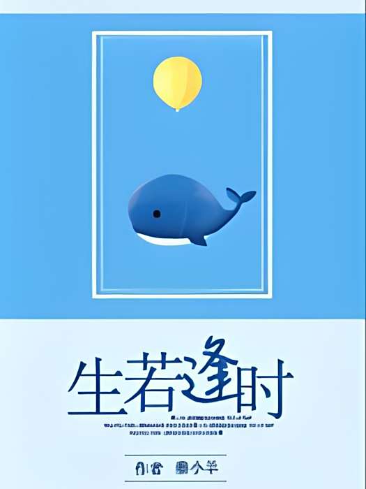 生若逢時 生若逢時
