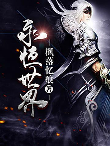 永恆世界(楓落憶痕著網路小說) 永恆世界(楓落憶痕著網路小說)