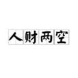 人財兩空 人財兩空