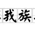 非我族類(漢語成語) 非我族類(漢語成語)