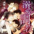 溺愛調教 溺愛調教