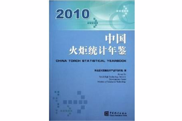 中國火炬統計年鑑2010