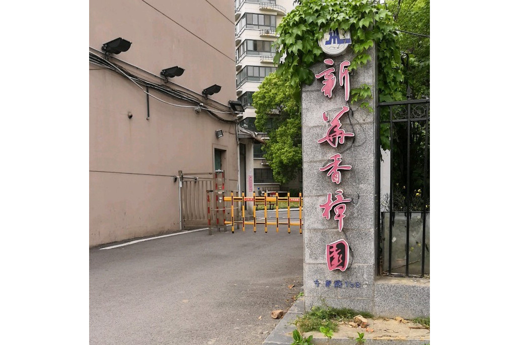 新華香樟園 新華香樟園