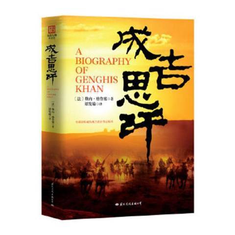 成吉思汗(2011年國際文化出版公司出版的圖書) 成吉思汗(2011年國際文化出版公司出版的圖書)