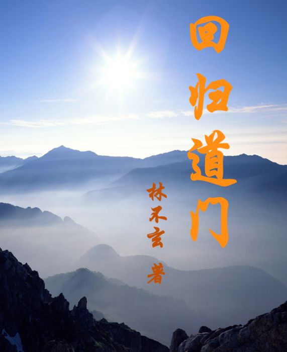回歸道門 回歸道門