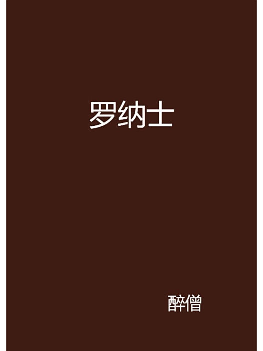 羅納士 羅納士