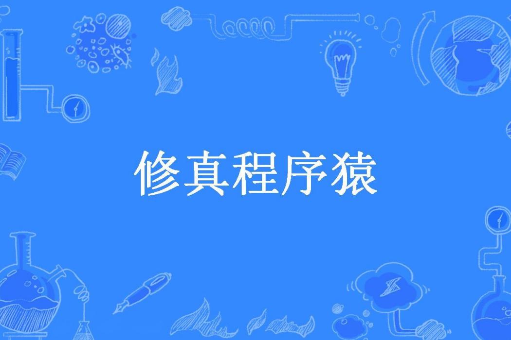 修真程式猿 修真程式猿