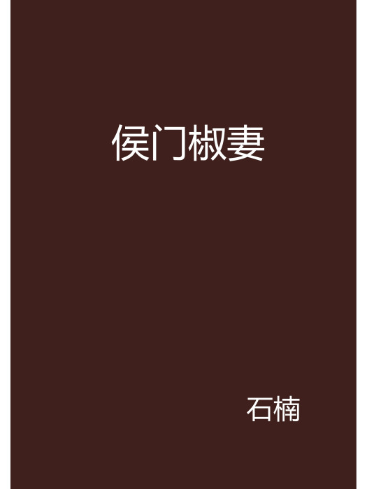 侯門椒妻 侯門椒妻