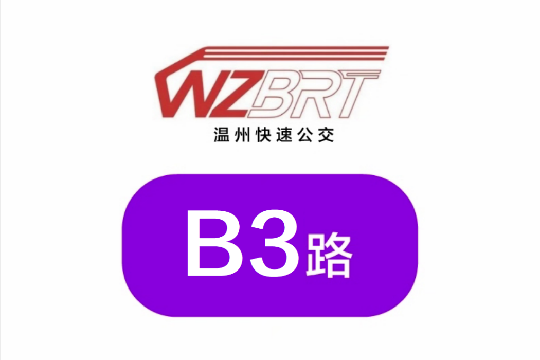 溫州公交B3路 溫州公交B3路