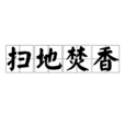 掃地焚香 掃地焚香