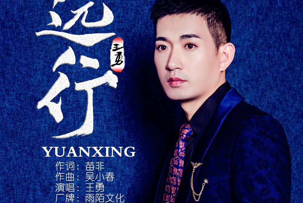 遠行(王勇演唱的歌曲) 遠行(王勇演唱的歌曲)