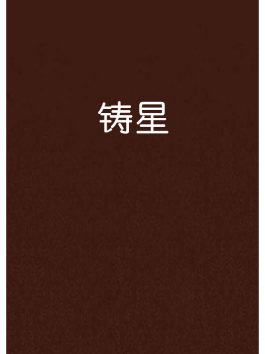 鑄星 鑄星