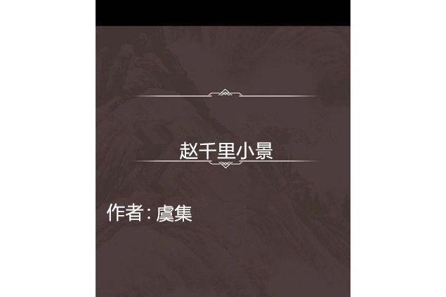 趙千里小景 趙千里小景