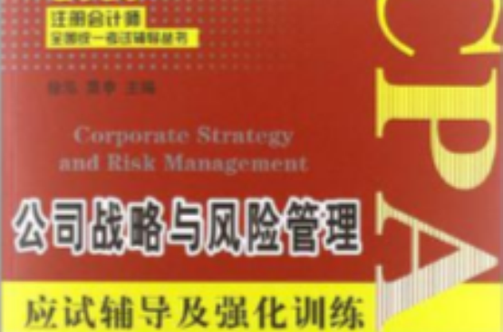 2013-公司戰略與風險管理應試輔導及強化訓練