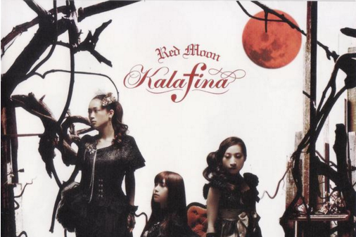 red moon(2010年Kalafina演唱的歌曲) red moon(2010年Kalafina演唱的歌曲)