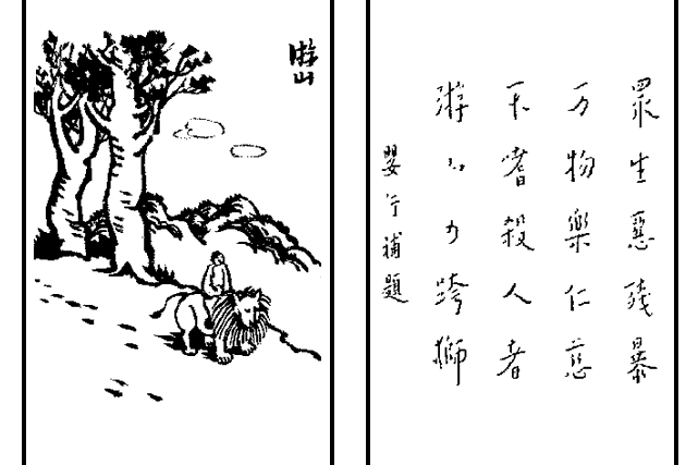 游山(護生畫集中的文章) 游山(護生畫集中的文章)