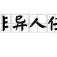 非異人任