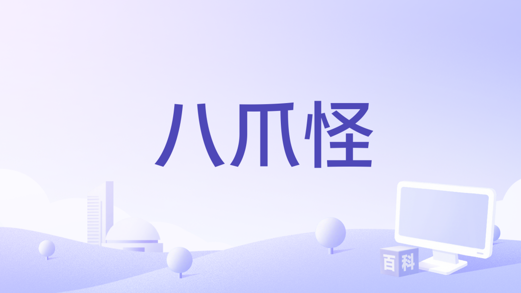 八爪怪(北京飛娛互動備案的電影) 八爪怪(北京飛娛互動備案的電影)