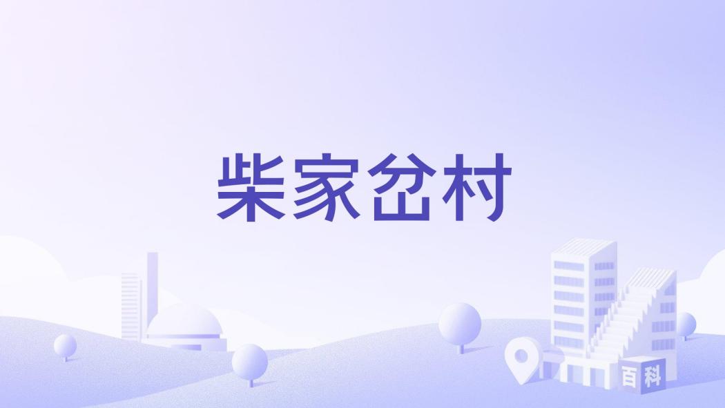 柴家岔村 柴家岔村