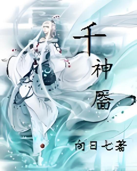 千神厭 千神厭