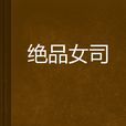 絕品女司 絕品女司
