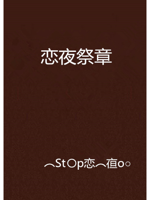 戀夜祭章 戀夜祭章