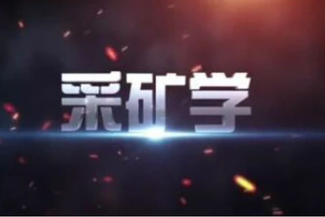 採礦學(東北大學建設的慕課) 採礦學(東北大學建設的慕課)