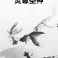 靈尊聖神 靈尊聖神