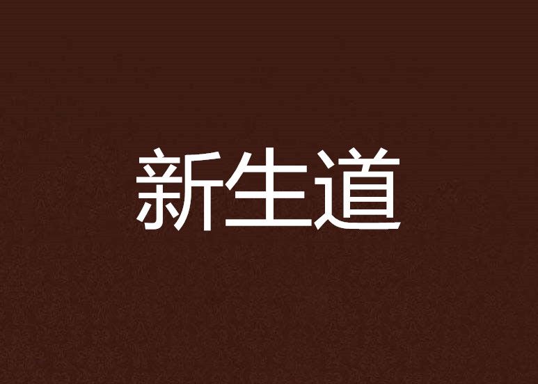 新生道 新生道