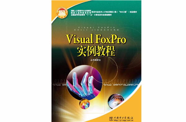 Visual FoxPro實例教程