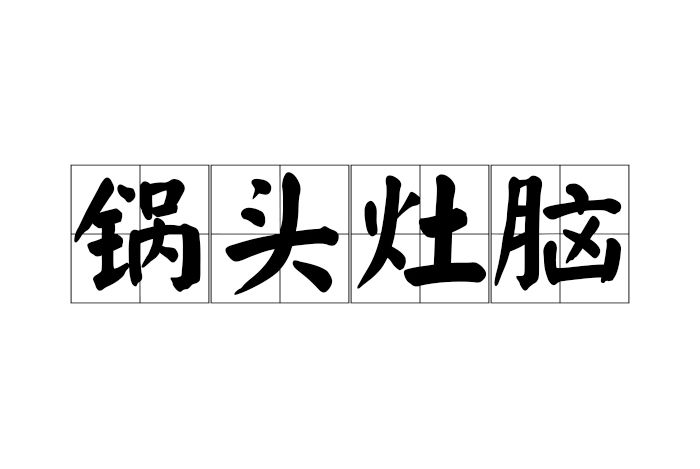 鍋頭灶腦 鍋頭灶腦