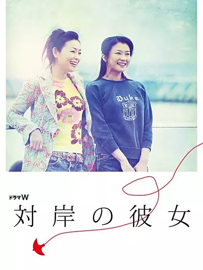 對岸之彼女(對岸的她(日本2006年夏川結衣主演的電影)) 對岸之彼女(對岸的她(日本2006年夏川結衣主演的電影))