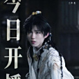 二十七(古裝仙俠劇《入青雲》中的角色) 二十七(古裝仙俠劇《入青雲》中的角色)