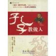 孔子教做人 孔子教做人