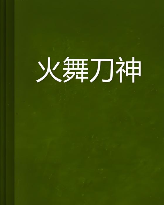 火舞刀神 火舞刀神