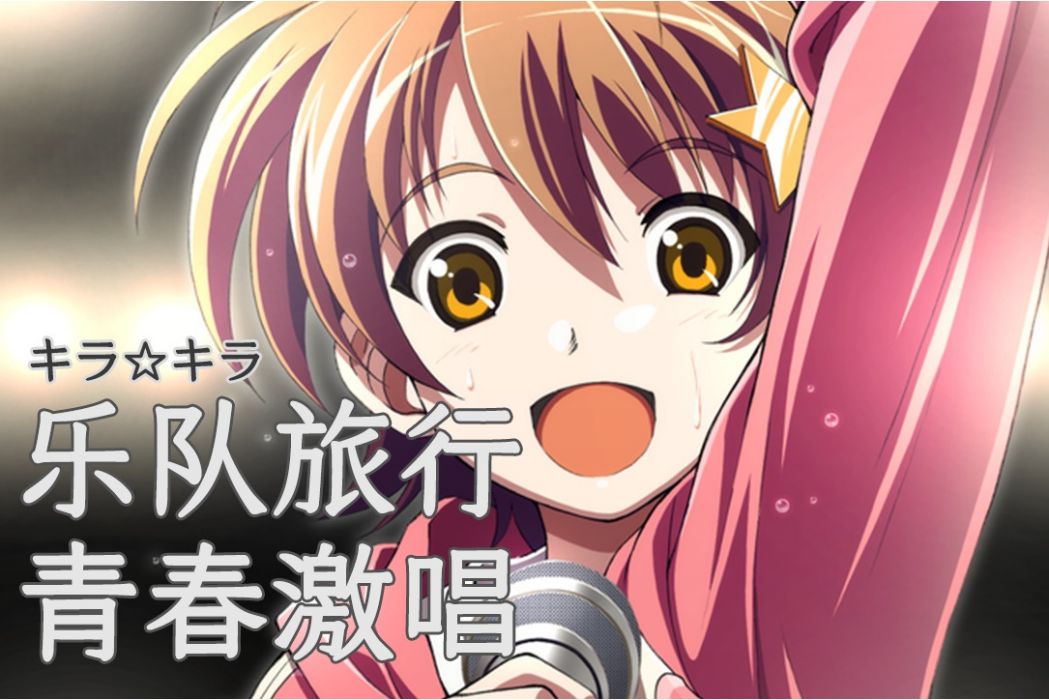 KIRA☆KIRA 煌煌舞台 KIRA☆KIRA 煌煌舞台