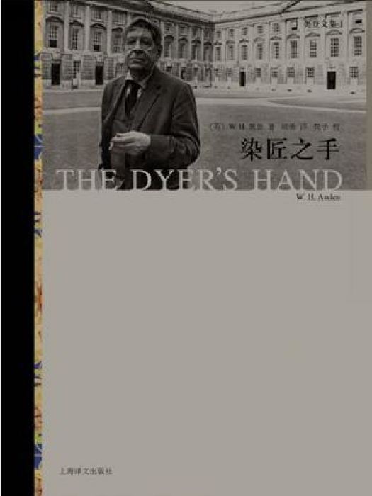 染匠之手(2018年上海譯文出版社出版的圖書) 染匠之手(2018年上海譯文出版社出版的圖書)