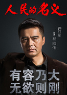 人民的名義(2017年李路執導電視劇)