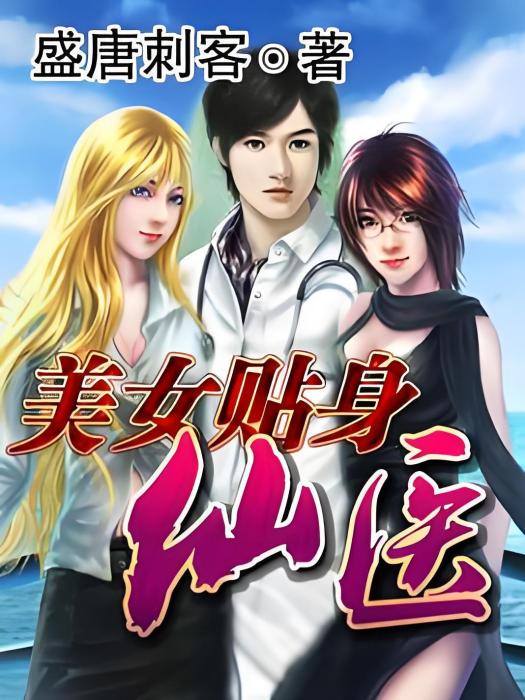 至尊仙醫(盛唐刺客著網路小說) 至尊仙醫(盛唐刺客著網路小說)