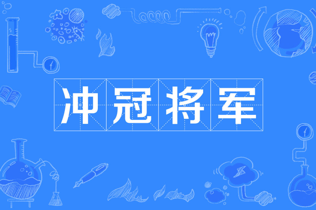 衝冠將軍 衝冠將軍