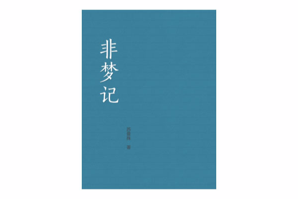 非夢記 非夢記