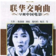 聯華交響樂 聯華交響樂