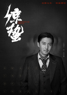 驚蟄(2019年張若昀、王鷗主演電視劇)