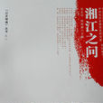 湘江之問 湘江之問