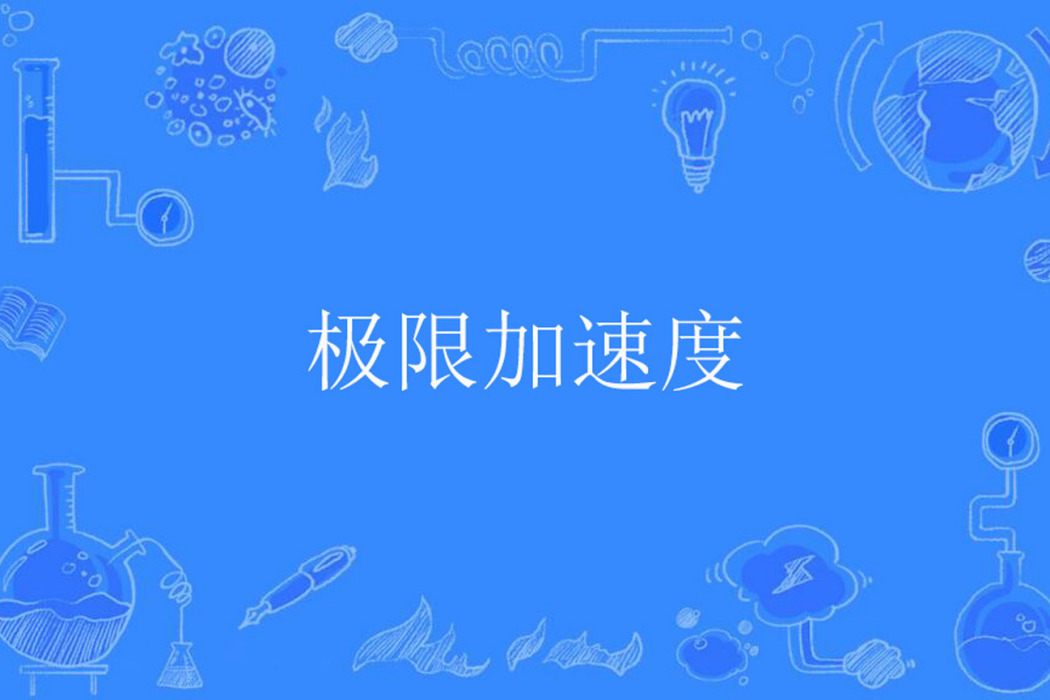 極限加速度 極限加速度